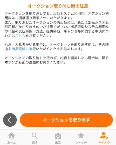 ヤフオクの出品取り消しをするとき、入札者が居ない場合は手数料など1 