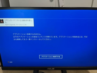 ps4でとのアプリを起動しようとしても、写真のようなエラー表示が出 