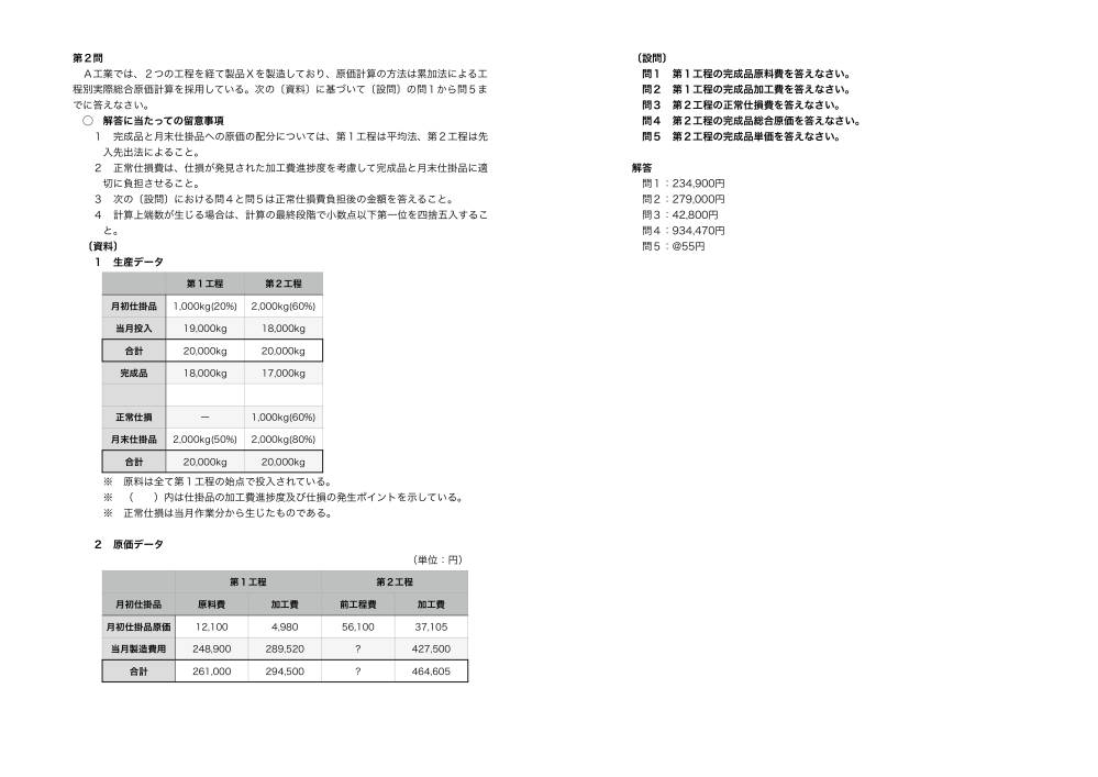 原価計算の非度外視法による正常仕損費の処理 添付画像の問題につ... - 教えて！しごとの先生｜Yahoo!しごとカタログ