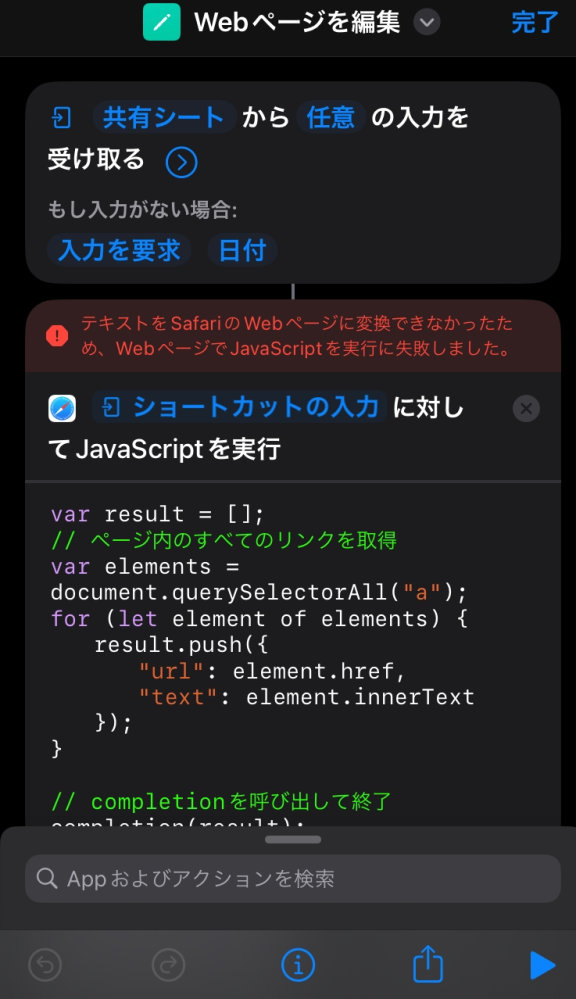 ショートカット機能の一つ、Webページを編集という機能があるのですが、Safariのページ上で操作できません。どうすればいいですか？？至急お願いします。