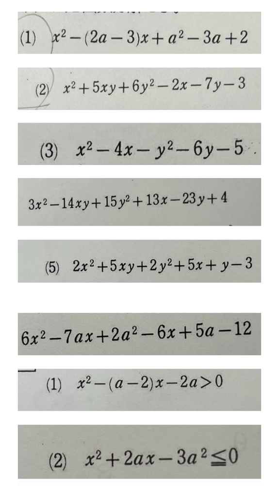 写真の問題を教えてください。上６つが因数分解です。下２つのa
