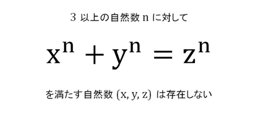 フェルマーの最終定理」とは何が最終なのか？「フェルマーの最