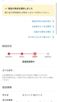 メルカリで発送してもらったんですが、この追跡の画面が出てきま