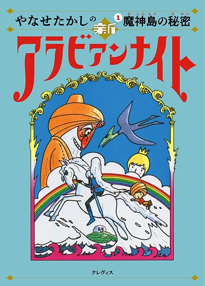 やなせたかし著『やなせたかしの新アラビアンナイト:魔神島の秘