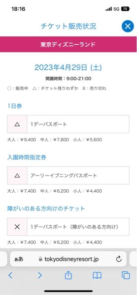 ディズニーチケットお昼から三角表示でずっと粘ってるんですけど全然