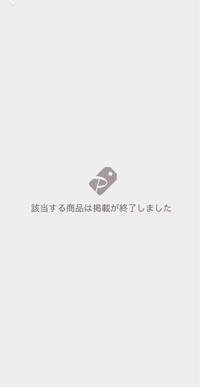 PayPayフリマ掲載終了商品ヤフオクで落ちさつされましたのように過去