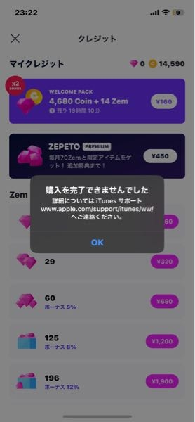 ゼペットを始めたのですが、課金をしようとするとこうなって