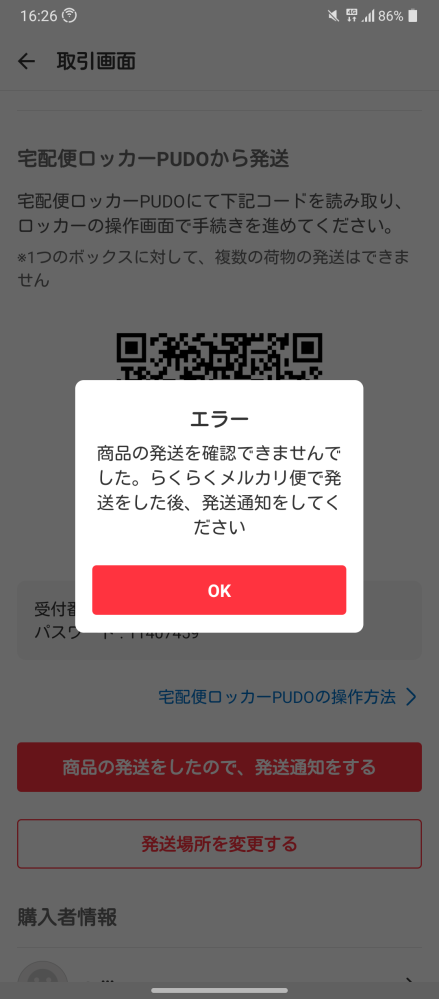 メルカリで発送通知をしようとしたらこのようなエラーになりまし