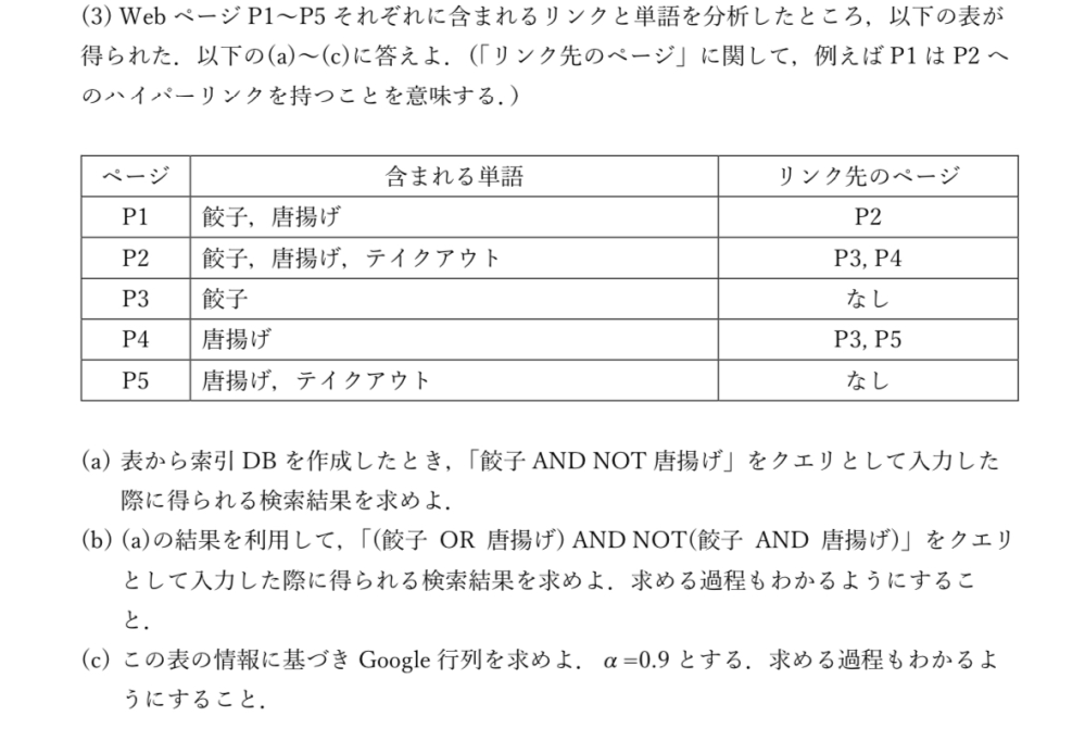 Google行列を求める問題なのですがわからなくて困っています...わかる有識者の方いらっしゃいましたら教えていただきたいです (画像が粗くて読みにくいのはすみません) 問題3-(c)です