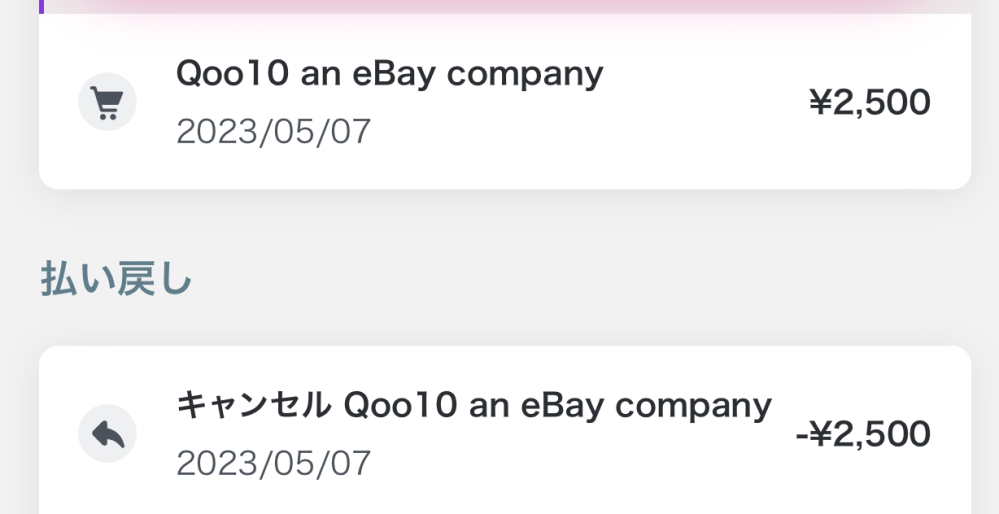 ペイディでQoo10かったんですけど2023/5/7日に後払... - Yahoo!知恵袋