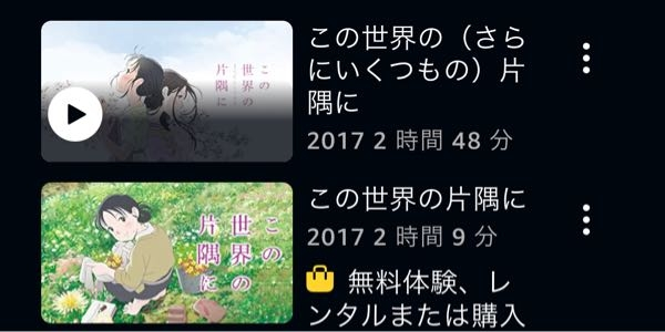 この世界の片隅に、を見たいのですが2つあります。どちらを先に見る 