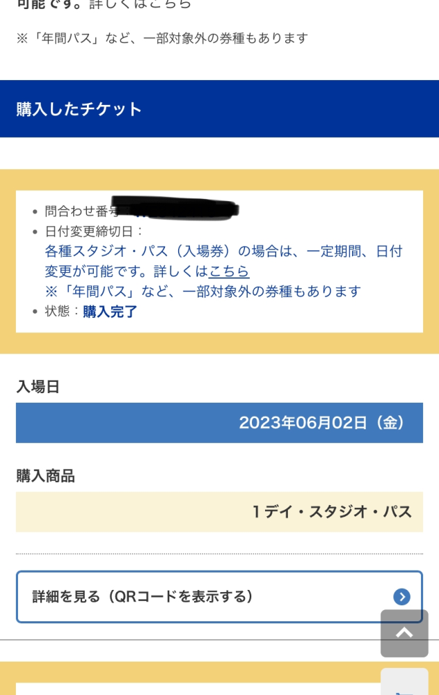 ユニバーサルスタジオジャパンのチケットの日付変更をしたいのですが、こち... - Yahoo!知恵袋