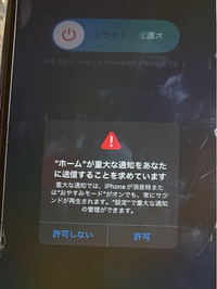 iPhone11なのですがこの通知画面が出てきて許可を押してもこの画面が消えず画面が全く動かないので電源を消すこともできない状態です。
この場合どうすれば治りますか？ 