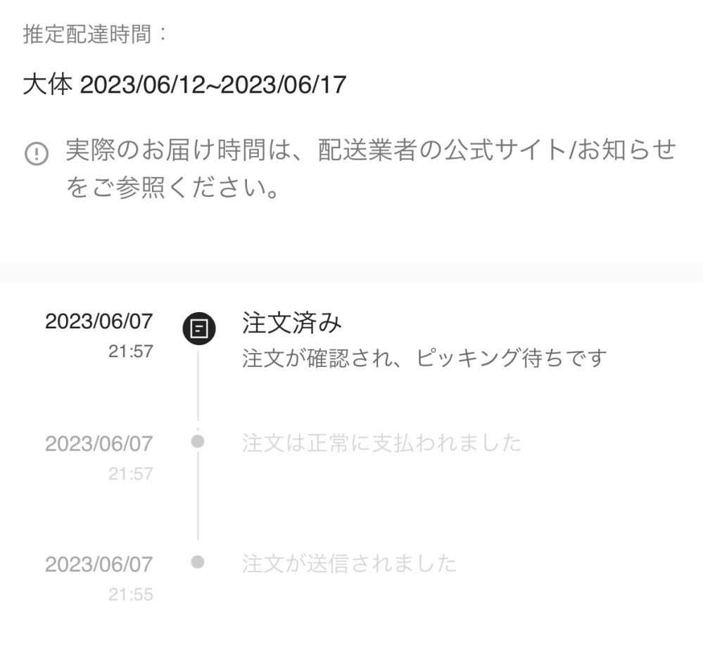 SHEINについて注文してから2日なんですけど、いまだにピッキング待ち