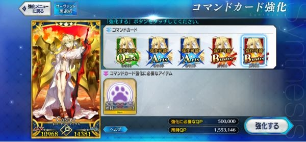 コマンドカード レベル4 コスト2 fgo歴2週間程の初心者です。このコマンドカード強化？の時に