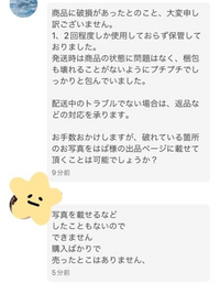 メルカリで出品した商品が破損していたと言われました。初めてのことで