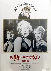 マリリン・モンロー他『お熱いのがお好き』（1959年）この映画