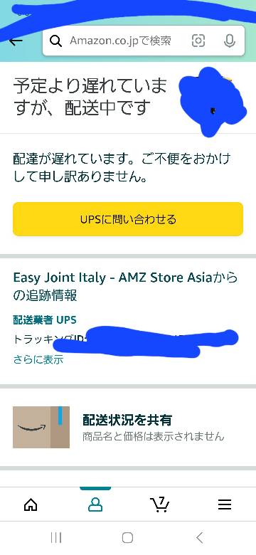 Amazonで配達の予定が遅れて配送中ってなってるんですけど