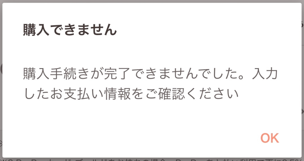 至急！PayPayフリマにて商品を購入しようとしたところ、「購入手続き