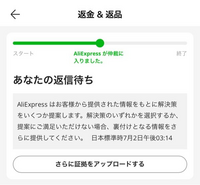 アリエクでの紛争について】 - 6/7に注文・決済完了、6