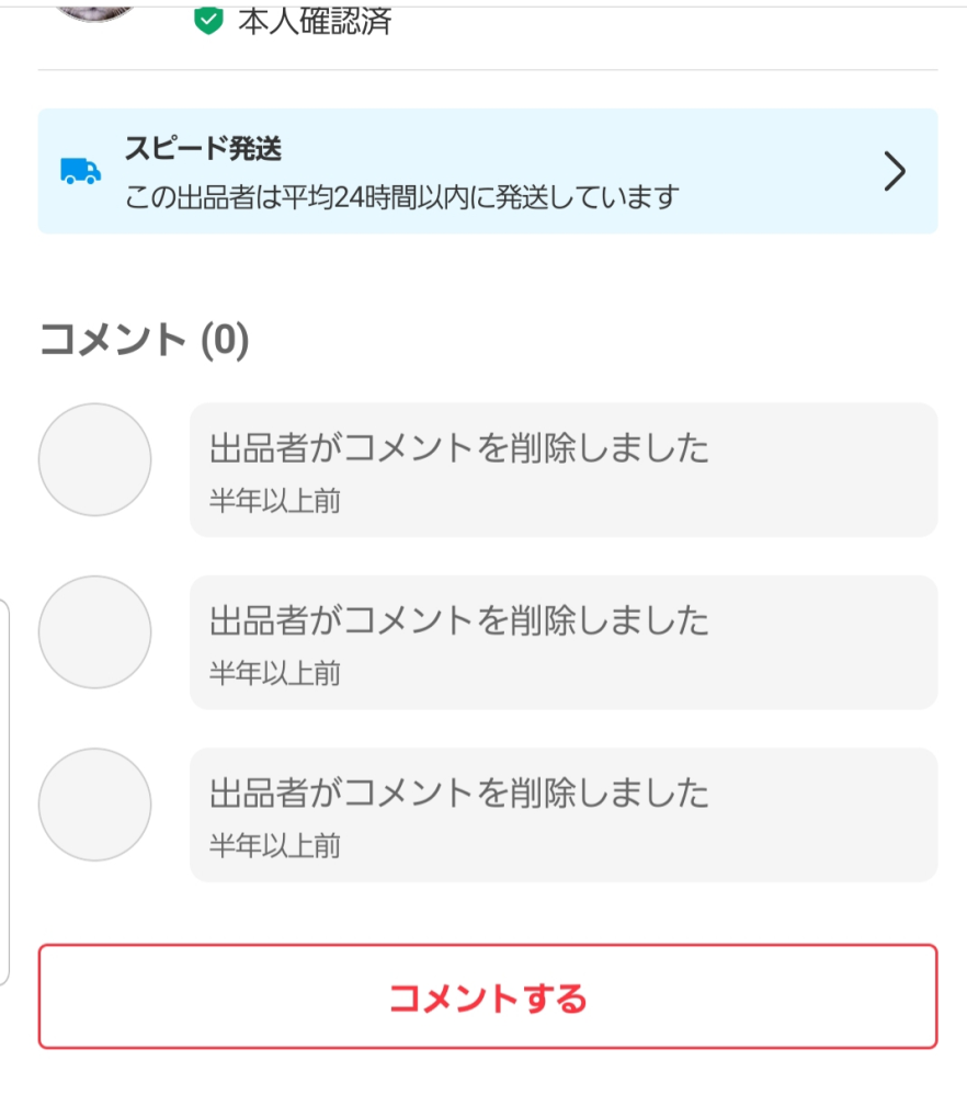 メルカリで、コメントを削除したら「出品者がコメントを削除しまし