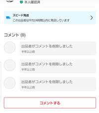 メルカリで、コメントを削除したら「出品者がコメントを削除しまし