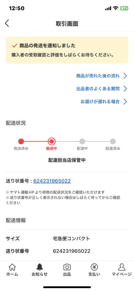 メルカリの受け取り評価をしてくれない。 - こちらが出品者側です