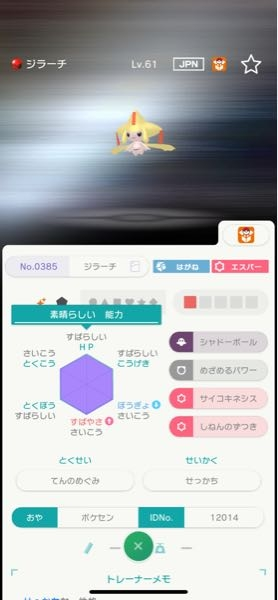 改造判定お願いしますポケセン色ジラーチです。調べたら3vは確