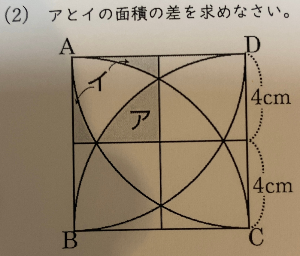 影の部分と差を教えてください。 (2)は正方形と扇形を組み合わせた図形にてアとイの差を教えてください。 数学が苦手なので分かりやすく教えて頂けたら幸いです。
