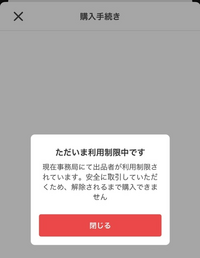 メルカリでコメントしようとするとただいま利用制限中ですと表示され