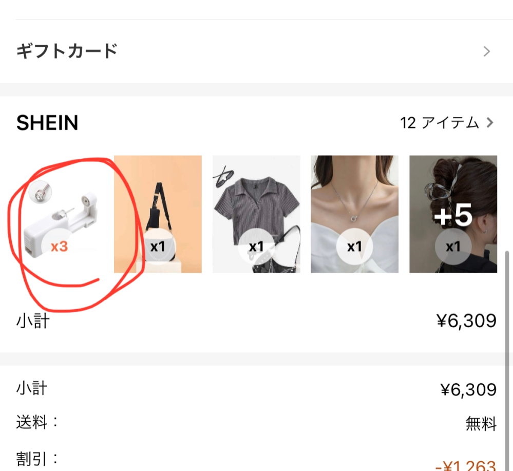 SHEINのこの注文確認のときの赤い数字はなんですか？買えない