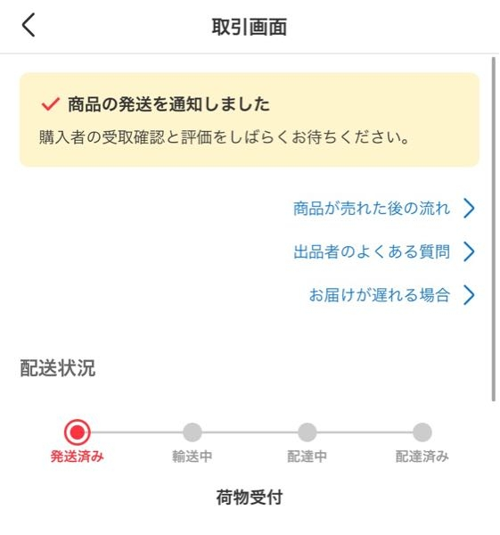 らくらくメルカリ便のネコポスでコンビニ発送したのですが配送状況が