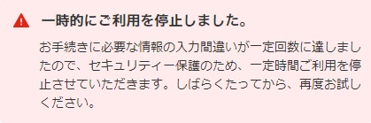 一時的にご利用を停止しました。 - お手続きに必要な情報の入... - Yahoo!知恵袋