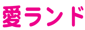 「タイトルが”あい”から始まる曲」と言って思い浮かぶものがありましたら、1曲お願い出来ますか？ 洋邦・歌モノ・インストを問いません。 カタカナや漢字でも、日本語でも外国語でも、洋楽の場合は邦題でも、冠詞の"The"はないモノとしていただいても、連想や拡大解釈もご自由に。 ボケていただいてもOKです。 Alcatrazz - Island In The Sun https://youtu.be/qK9o1STbMPE