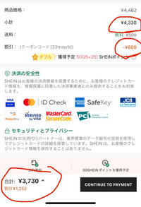 SHEINで購入する時にお会計前は割引適用価格になっているのに