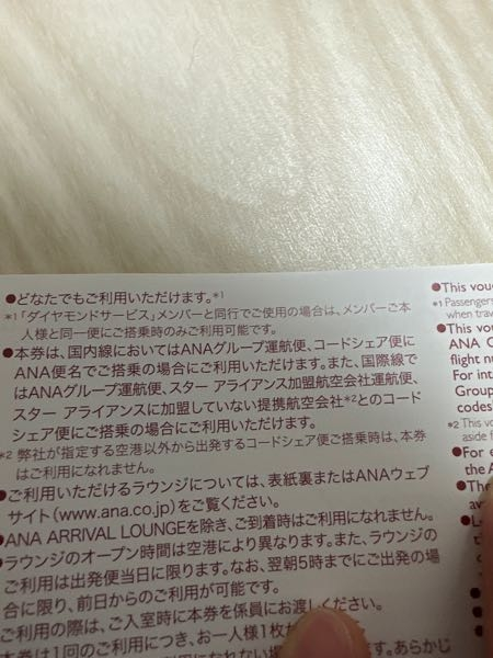 教えてください。ANAスイートラウンジ利用券をいただいたのですが、※1