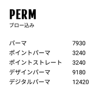 波巻きパーマをかけようと思って、美容室の料金表を見ていたらこ