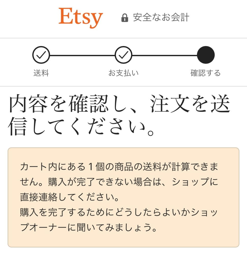 Etsyでお買い物しようとしたら、写真のようにエラーがでて購 