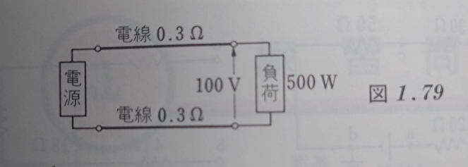 この問題の解法を教えてください。 抵抗が0.3Ωの電線2本を使って、100V用500Wの負荷に電力を供給するとき、負荷に100Vが加わっているならば、電源の電圧はいくらか。また、2本の電線中の消費電力はいくらか。