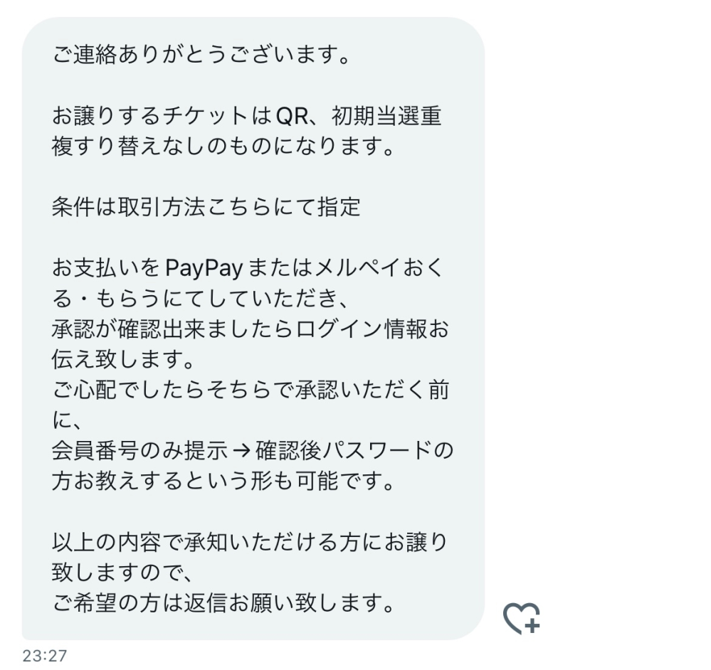 Twitterでのチケットの取引について不慣れのため教えて下さい。この 