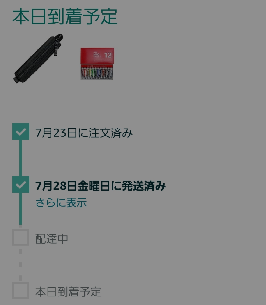 緊急。本日到着予定なのに配達中になりません。もちろん予定