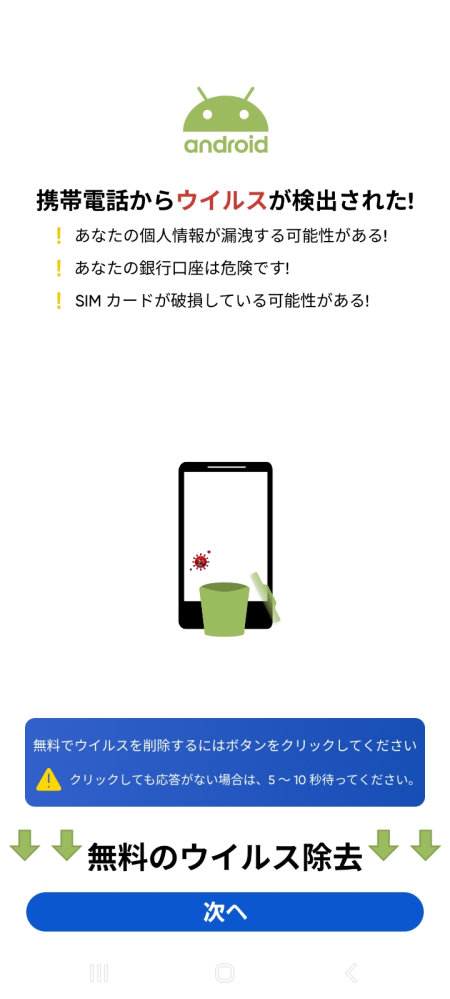 これはスマホがウイルスに感染していますか？ 教えてください。