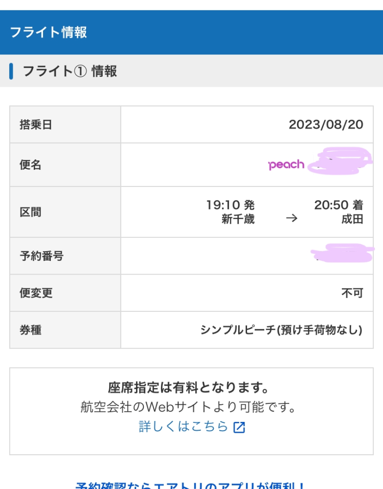 エアトリというアプリからpeachという会社の飛行機を取った... - Yahoo 