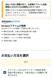 至急】Amazonプライム会員を続行しようと下記画面に飛んだのですが  