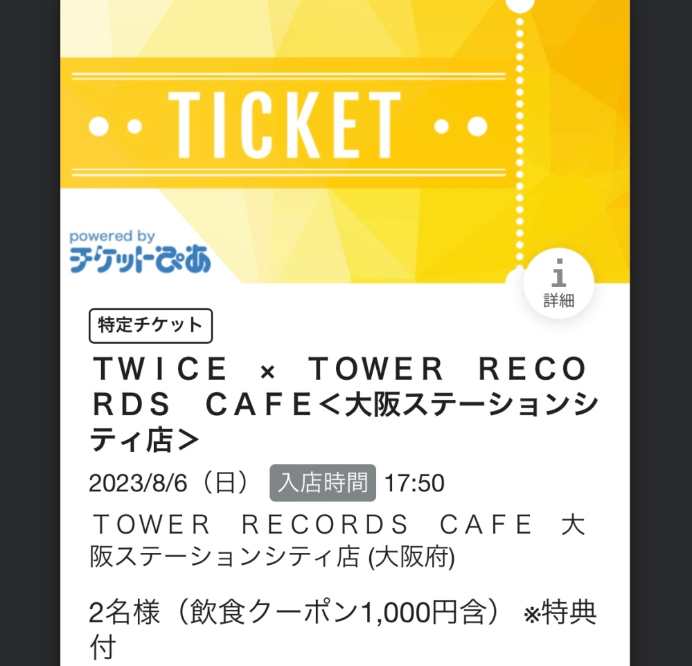 急募 TWICEライブチケット2人分