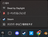 画像のようにSteamを右クリックするとメニューとピン留めされたゲームが出てきます。 今はAPEXとDBDがピン留めされていますが、以前は遊んだゲームがここに表示され簡単にピン留めできる仕様でした。その名残です。
現在はその方法が分からないため、ここに他のゲームをピン留めする方法を教えてください。