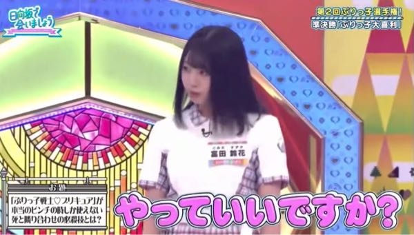 男性に質問。 可愛く『やっていいですか？』と言う日向坂46・富田鈴花ちゃんが可愛いと思いますか？