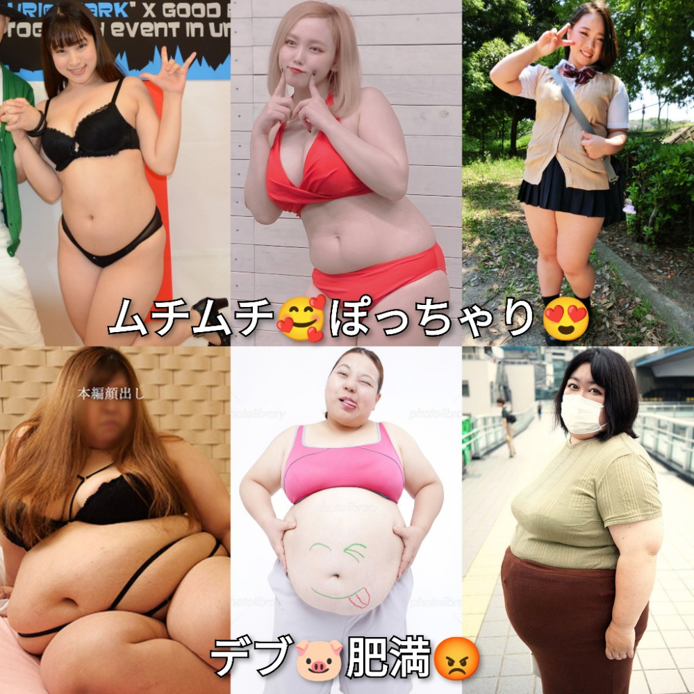 デブ 露出 ムチムチ・ぽっちゃりとデブ・肥満の違いはこれだと思うのですがどうでしょ... - Yahoo!知恵袋