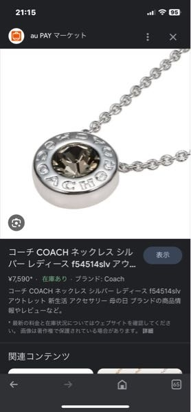 彼氏にCOACHのネックレスをもらったのですが、彼氏は4万くらいしたと 
