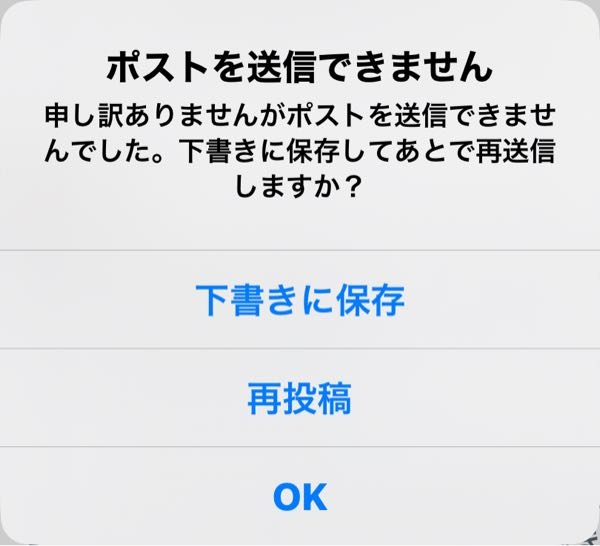 至急お願いします！】Twitterでポストを送信できません。って出て